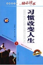 习惯改变人生 下