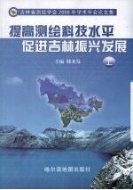 提高测绘科技水平 促进吉林振兴发展：吉林省测绘学会2008年学术年会论文集 上