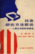 社会研究方法新论 人类行为的科学研究