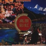 高原彩虹 四川藏区风情摄影作品集 中英文本