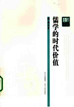 儒学的时代价值