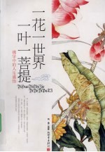 一花一世界,一叶一菩提