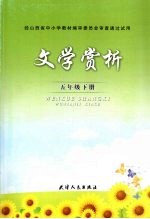 文学赏析 五年级 下
