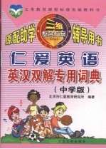 仁爱英语英汉双解专用词典 中学版