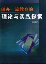创办一流教育的理论与实践探索 第5辑