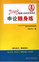 2008国家公务员录用考试申论随身练 法制版