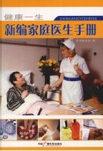 新编家庭医生手册 上