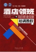 酒店领班岗位职业技能培训教程