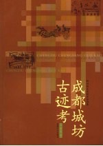 成都城坊古迹考 修订版