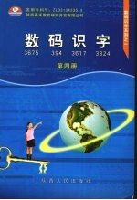 数码识字 第4册