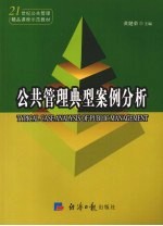 公共管理典型案例分析