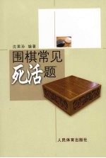围棋常见死活题