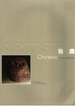 21世纪中国美术家 张肃