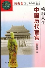 畸形人生:中国历代宦官