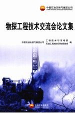 物探工程技术交流会论文集