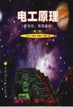 电工原理 原书名:电路基础 第2版