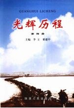 光辉历程 第4册