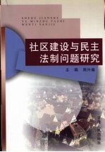 社区建设与民主法制问题研究 兰州社区建设与民法制的实践