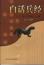 白话兵经:《孙子兵法》注译