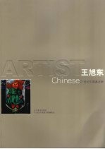 21世纪中国美术家 王旭东