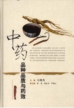 中药品种品质与药效