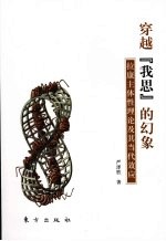 穿越“我思”的幻象 拉康主体性理论及其当代效应
