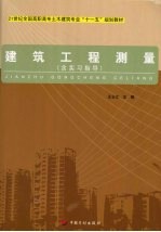 建筑工程测量 含实习指导