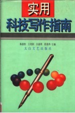 实用科技写作指南