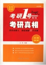 考研真相 1