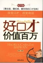 好口才价值百万 精华版