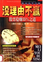 没理由不赢:股票稳赚35%之道