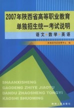 2007年陕西省高等职业教育单独招生统一考试说明 文化课 语文 数学 英语