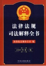 法律法规司法解释全书 2007年第3版