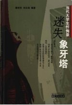 迷失象牙塔：当代大学生忏悔录