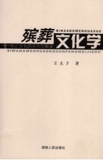 殡葬文化学:死亡文化的全方位解读