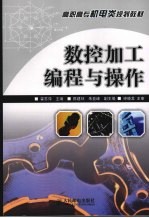 数控加工编程与操作