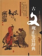 古文观止鉴赏辞典