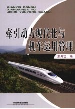 牵引动力现代化与机车运用管理