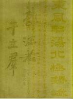 郭沫若于立群书法选集