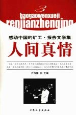 感动中国的矿工:报告文学集 人间真情