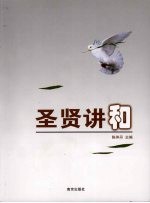 圣贤讲和
