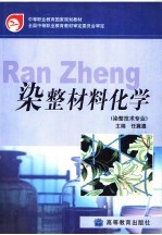 中等职业教育国家规划教材 染整材料化学 染整技术专业