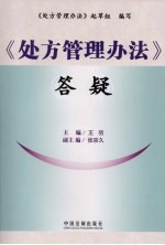 《处方管理办法》答疑