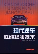 现代汽车性能检测技术