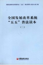 全国发展改革系统“五五”普法读本 2