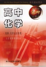 新课标名师大课堂 高中化学·选修 化学反应原理