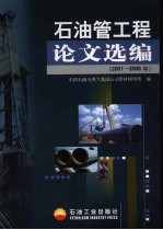 石油管工程论文选编 2001-2005年