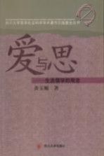 爱与思:生活儒学的观念