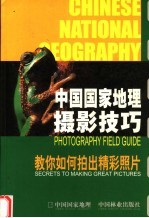 中国国家地理摄影技巧 教你如何拍出精彩照片