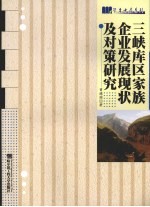 三峡库区家族企业发展现状及对策研究
